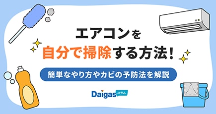 エアコンを自分で掃除する方法！簡単なやり方やカビの予防法を解説