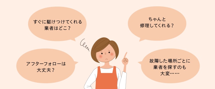住まいのトラブルが起きたとき、どこに連絡する?