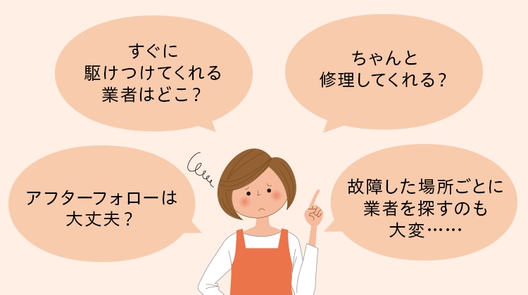 住まいのトラブルが起きたとき、どこに連絡する?