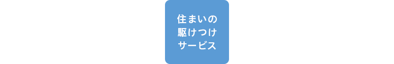 電話一本で、ご自宅まで無料で駆けつけ、設備や機器の状態をチェック!