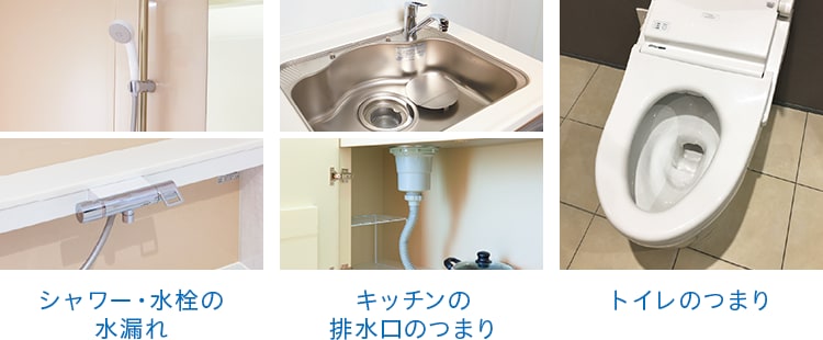 水まわりの不具合