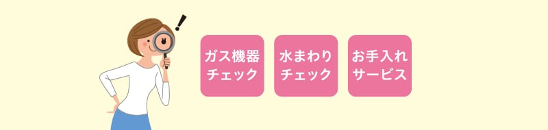 トラブルが起きる前に!住まいの不具合をチェック