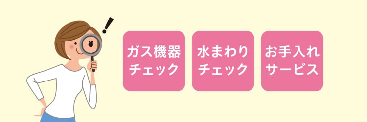 トラブルが起きる前に!住まいの不具合をチェック