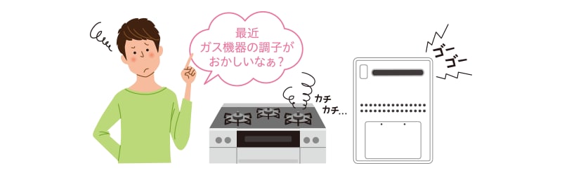 ガス機器チェック