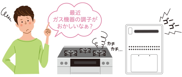 ガス機器チェック
