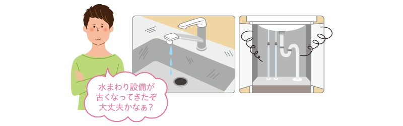 水まわりチェック