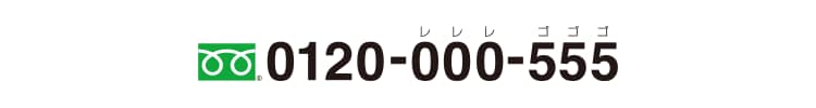 0120-000-555