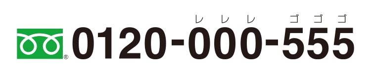 0120-000-555