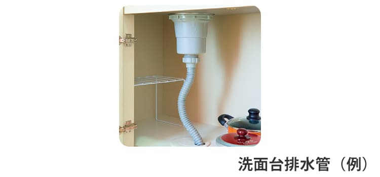 洗面台排水管(例)