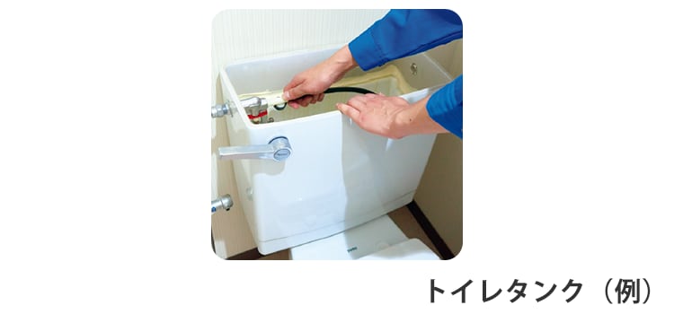 トイレタンク(例)