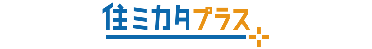 住ミカタ・プラス