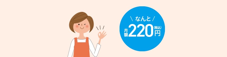\なんと/月額220円(税込)