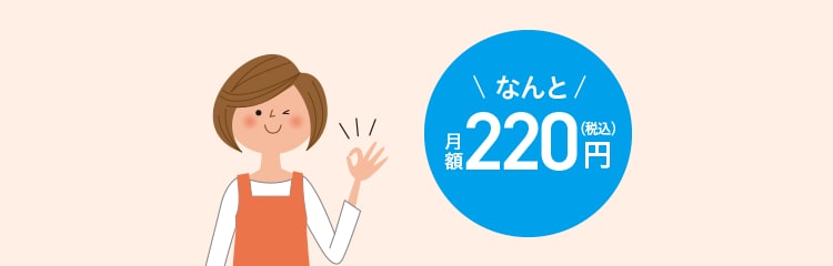 \なんと/月額220円(税込)