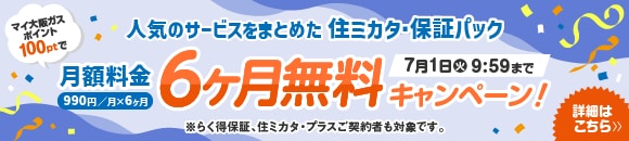 マイ大阪ガスポイント100ptで住ミカタ・保証パック半年間無料キャンペーン