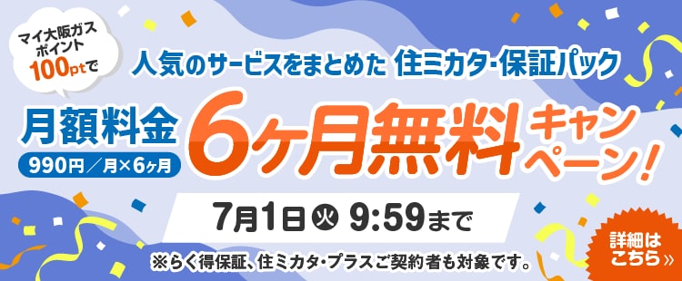 マイ大阪ガスポイント100ptで住ミカタ・保証パック半年間無料キャンペーン