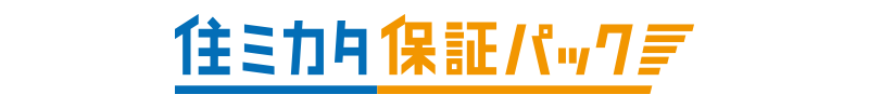 住ミカタ 保証パック