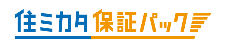 住ミカタ 保証パック