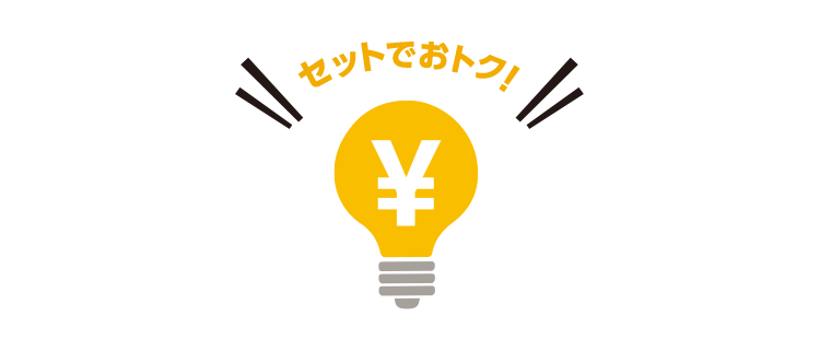 セットでおトク！