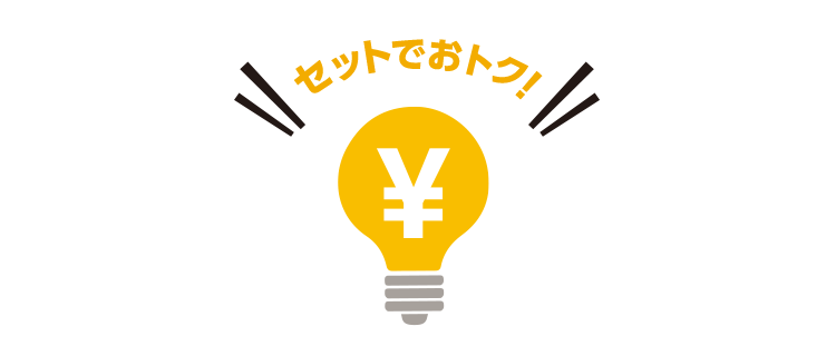 セットでおトク！