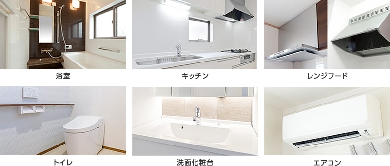 ハウスクリーニングの対応場所