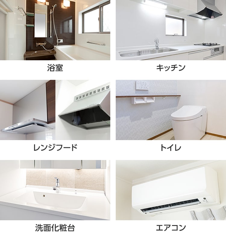 ハウスクリーニングの対応場所