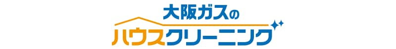 大阪ガスのハウスクリーニング