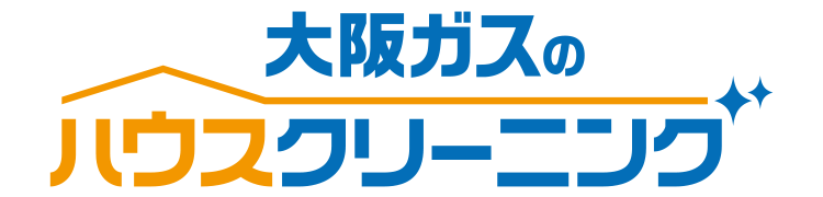 大阪ガスのハウスクリーニング