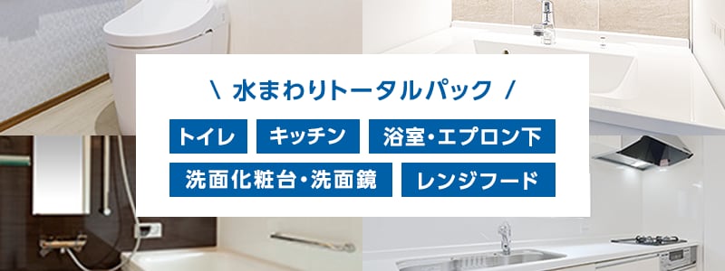 おトクな「水まわりトータルパック」