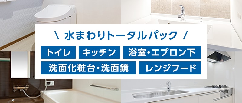 おトクな「水まわりトータルパック」