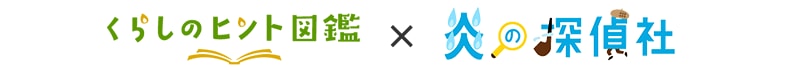くらしのヒント図鑑×炎の探偵社