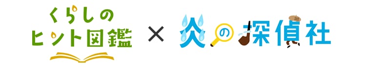 くらしのヒント図鑑×炎の探偵社