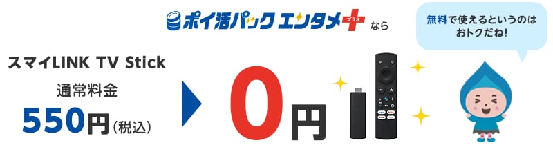 「ポイ活パック エンタメ＋」なら、月額550円（税込）のTV Stickが、もれなく無料で使える！