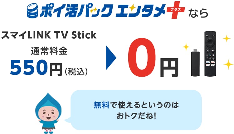 「ポイ活パック エンタメ＋」なら、月額550円（税込）のTV Stickが、もれなく無料で使える！