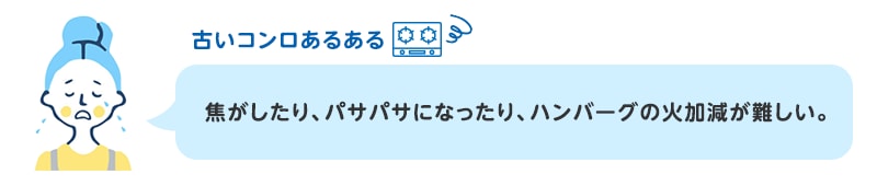 古いコンロあるある 焦がしたり、パサパサになったり、ハンバーグの火加減が難しい。