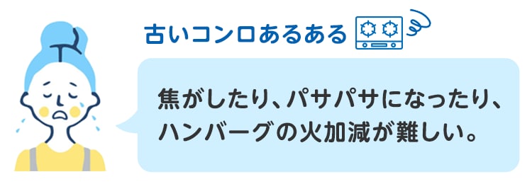 古いコンロあるある 焦がしたり、パサパサになったり、ハンバーグの火加減が難しい。