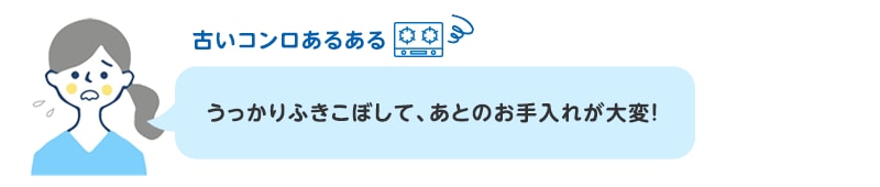 古いコンロあるある うっかりふきこぼして、あとのお手入れが大変！