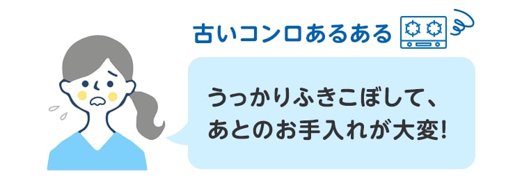 古いコンロあるある うっかりふきこぼして、あとのお手入れが大変！