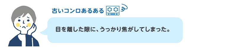 古いコンロあるある 目を離した隙に、うっかり焦がしてしまった。