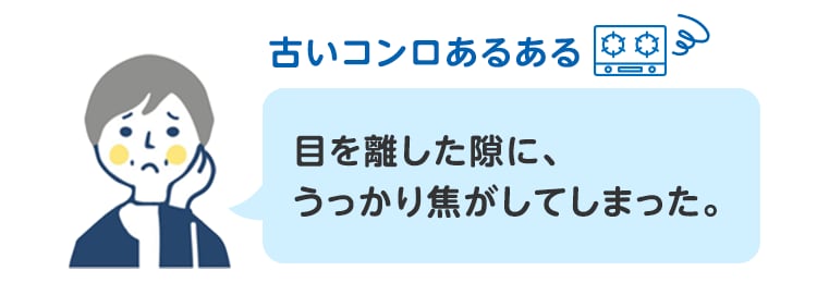 古いコンロあるある 目を離した隙に、うっかり焦がしてしまった。
