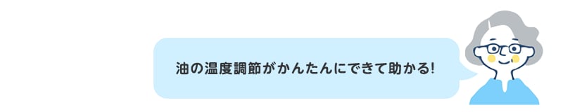 油の温度調節がかんたんにできて助かる！