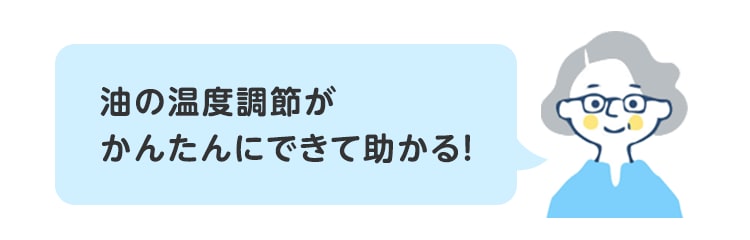油の温度調節がかんたんにできて助かる！