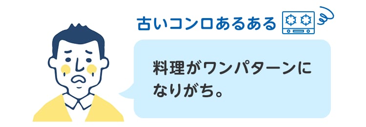 古いコンロあるある 料理がワンパターンになりがち。