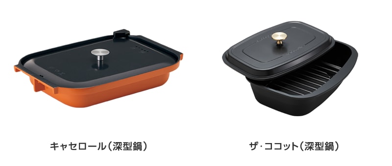 キャセロール（深型鍋） / ザ・ココット（深型鍋）