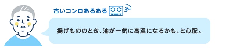 揚げもののとき、油が一気に高温になるかも、と心配。