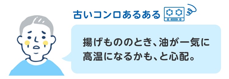 揚げもののとき、油が一気に高温になるかも、と心配。