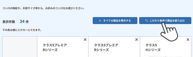 2.「こだわり条件で商品を絞り込む」をクリック。（クラスSプレミア Rシリーズ / クラスS Hシリーズ）