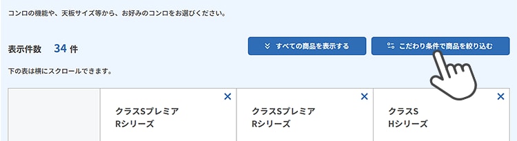 2.「こだわり条件で商品を絞り込む」をクリック。（クラスSプレミア Rシリーズ / クラスS Hシリーズ）