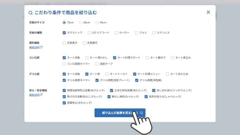 3.使いたい機能や天板のサイズをチェックし、「絞り込んだ結果を見る」をクリック。