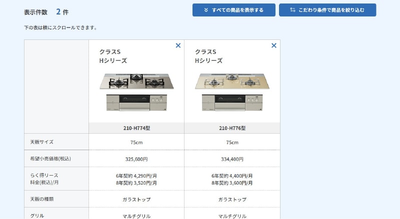 4.該当するコンロが表示されます。（クラスS Hシリーズ 「210-H774型」「210-H776型」）