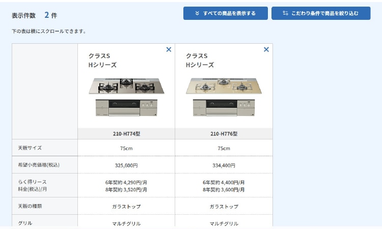 4.該当するコンロが表示されます。（クラスS Hシリーズ 「210-H774型」「210-H776型」）